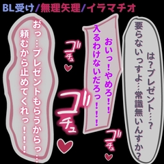 【BL受け/イラマチオ/無理矢理】バイト先のおじさんに犯されて精子漬け♡～誕生日プレゼントはおじさんの精子～ [よるてぃの欲求]