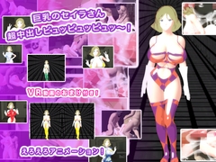 巨乳のセイラさん 超中出しピュッピュッピュッ～！ [Giganamanikujiru]