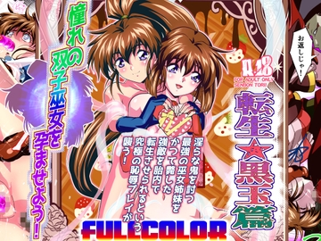 憧れの双子巫女を孕ませよう!5フルカラー版 転生黒玉篇 [千本トリイ]