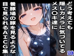 どう考えても隠しカメラに気づいてるメス〇キ達に、養豚場の豚を見るような目で見られるAICG集