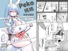 Peko媽媽按摩初體驗 [番茄牛肋排]