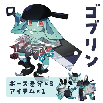 モンスター「ゴブリン」 [ことばヅカイ]