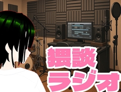 猥談ラジオ [穴の奥]