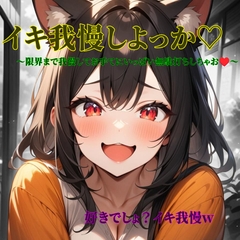 イキ我慢しよっか♡ [桃華のあまあまおなさぽ応援団]