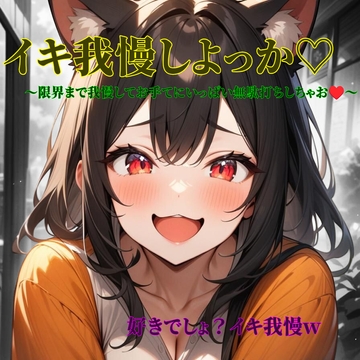 イキ我慢しよっか♡ [桃華のあまあまおなさぽ応援団]