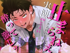 ※酔ったお前が可愛すぎて止まらねえ※≪実演≫酒の勢いで理性崩壊の激しセックスかますロールプレイ [Eclipse]