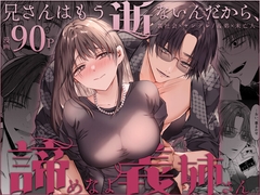兄さんはもう逝ないんだから、諦めなよ義姉さん [はとペア]