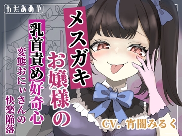 【乳首責め】メ○ガキお嬢様の乳首責め好奇心: 変態おにぃさんの快楽陥落 [わたあめ屋]