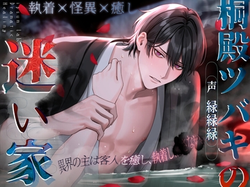 【執着×怪異×癒し】桐殿ツバキの迷い家〈ドラマチック・ヒーリングシリーズ〉 [ipsum lab.]