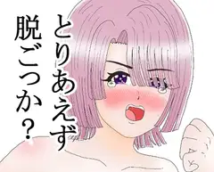 とりあえず脱ごっか 有〇麻央