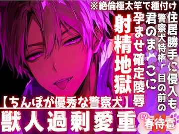 【ちんぽが優秀な警察犬】【※絶倫極太竿で種付け】※住居勝手に侵入も警察犬特権で目の前の君のま●こに腰振り続ける孕ませ確定陵○射精地獄※サド系わんこにレ○プされ… [sadistic|M]
