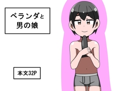 ベランダと男の娘 [手のひ]