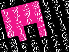 世界で一番エグいオナニーをしよう 1 [Querica Music]