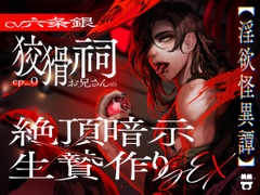 Ep.0【淫欲怪異譚】 狡猾祠お兄さんの絶頂暗示×生贄作りSEX [あとりえ乙女]