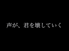 声が、君を壊していく [言葉の魔法]
