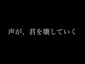 声が、君を壊していく [言葉の魔法]