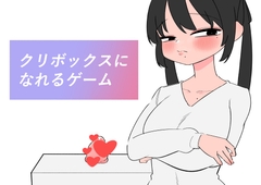 クリボックスになれるゲーム [HachiHachiHachi]