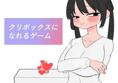 クリボックスになれるゲーム