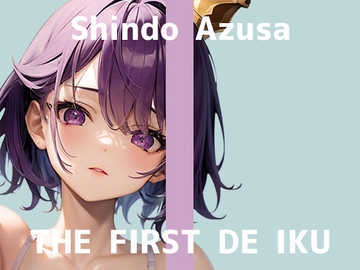 【初体験オナニー実演】THE FIRST DE IKU【進藤あずさ】 [いんぱろぼいす]