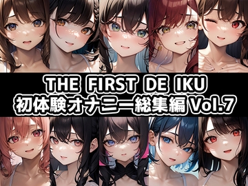 【10本おまとめセット】THE FIRST DE IKU - 初体験オナニー総集編Vol.7 [いんぱろぼいす]