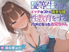 【兄x妹】優等生だけどエッチなコトに奥手な妹に性教育をするハメになったお兄ちゃん [犬走り]