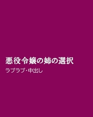 悪役令嬢の姉の選択 [ほりのや]