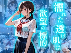 濡れた透け肌は欲望の標的 [マコマロン]