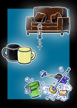 共に暮らす [わと]