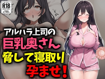 アルハラ上司の巨乳奥さん脅して寝取り孕ませ！ [豊乳斎射爆]