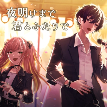 【ボイスドラマ】夜明けまで君とふたりで [AccordSevenInc.]