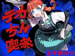 デカちん喫茶