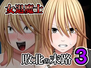 敗北した女退魔士の末路3 [バイオレット]