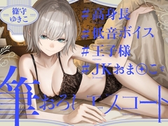 高身長低音ボイス王子様JKおま〇この筆おろしエスコート [ゆうとぴゅあ]