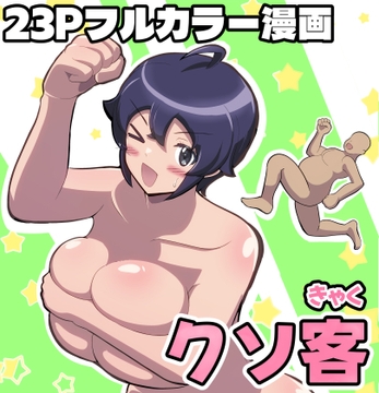 クソ客 [ふれいむ]