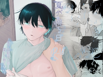 夏が帰る日 ‐年下幼馴染は朝まで愛して離さない‐ [穴開きTシャツ]