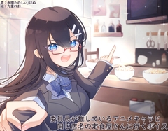 委員長が推しているアニメキャラと同じ店名の定食屋さんに行くボイス [末期偶想]