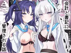 会計と書記に管理される話