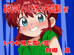 あゆむのちょっとだけエッチなCG集AI ver [いつか見た青い空]
