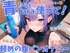 【実演】超気持ちいい青Taraを使って!とんとん♪ぼこぼこ♪軽めの腹パンオナニー 低音オホ声漏らしながら外と中の同時振動で腰ヘコ連続ガチイキ【進藤あずさ】
