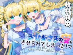 おひめさまの皮をきせられてしまった！～チート転生したのにお姫様の皮の中に閉じ込められるお話～ [ざくろ裁縫店]