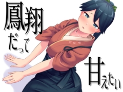 鳳翔だって甘えたい [お解りいただけただろうか]