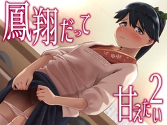 鳳翔だって甘えたい2 [お解りいただけただろうか]