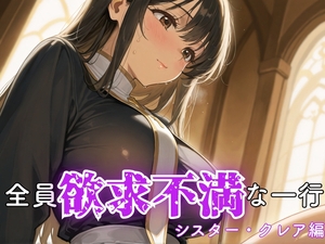 全員欲求不満な一行 シスター・クレア編 [ぷりん工房]