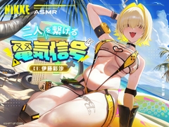 【勝利の女神：NIKKE】ASMR - 二人を繋げる電気信号【エレグ：ブーム・アンド・ショック】 [勝利の女神:NIKKE]