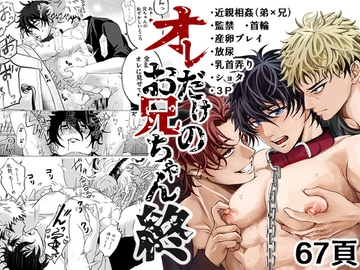 オレだけのお兄ちゃん・終 [モロモロ]