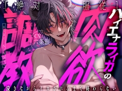 【CV:六条銀/KU100】※禁断注意※闇堕ちハイエナのライカ君からの首絞めSEXで依存確定【アニマル研究所】 [꒰アニマル研究所ᐢ. ̫ .ᐢ꒱]