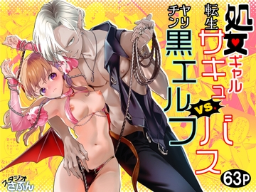 処女ギャル転生サキュバスVSヤリチン黒エルフ [スタジオさぶん]