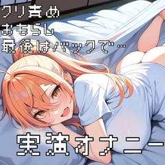 【実演オナニー】浮気性?彼女を縛ってクリ責め！お漏らししてもやめません [りんちゃん録音中]