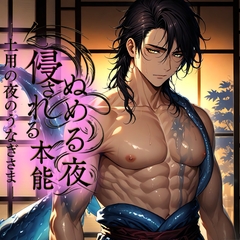ぬめる夜、侵される本能──土用の夜のうなぎさま [Love Potion]