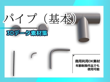 パイプ・配管(基本)の3Dデータ素材～商用OK著作権フリー [商用利用OK素材]